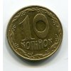 UKRAJINA. 10 kopijok 1992. KM-1.1a