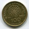 ŘECKO. 100 drachmes 1994.
