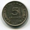 ŘECKO. 5 drachmes 1986.