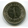 JUGOSLÁVIE. 1 dinar 1990.